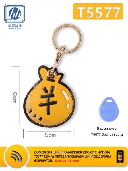 Перезаписываемый RFID ключ T5577 125 кГц, Брелок-заготовка Em-Marine Proxy для домофона