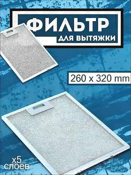Фильтр 320х260 мм, алюминиевый, 1шт.: сетка