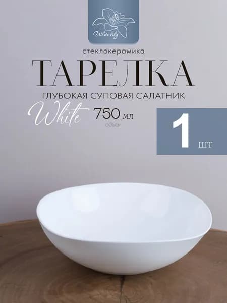 Тарелка глубокая суповая 750 мл Белая квадратная, 1 штука