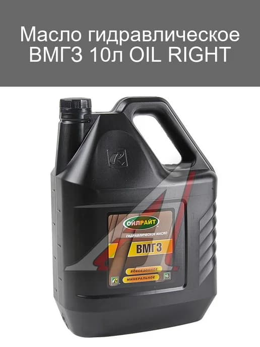 Гидравлическое масло ВМГЗ 10л OIL RIGHT