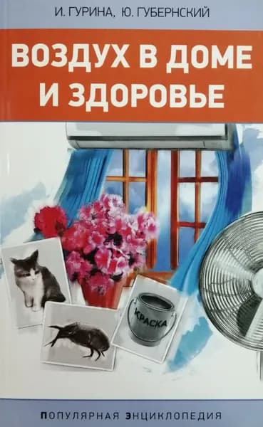 Воздух в доме и здоровье
