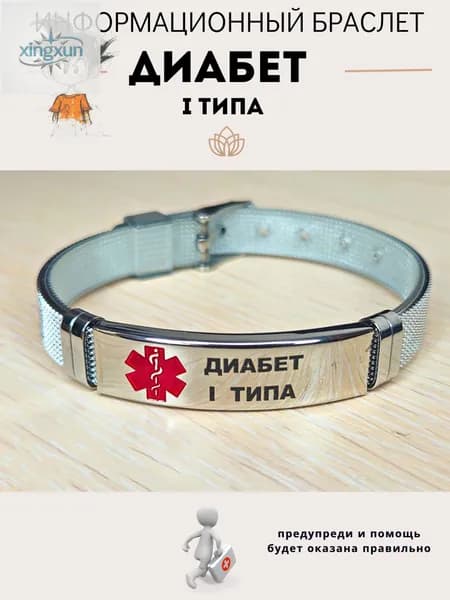 Браслет для диабетика