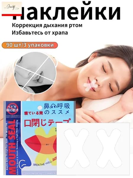 Ортопедические пластыри используются для предотвращения дыхания ртом.