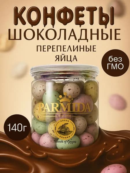 Parmida Конфеты шоколадные Перепелиные яйца в банке,140г