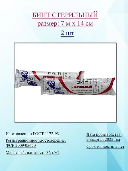 Бинты медицинские, 7м х14см, 2 штуки, стерильные