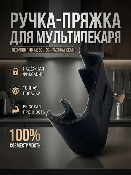 Ручка-пряжка для мультипекаря Redmond RMB-M658/3S