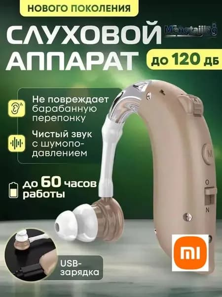Слуховой аппарат усилитель звука для пожилых с зарядкой