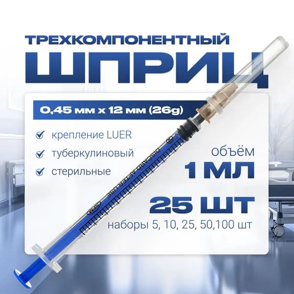 Шприц 1 мл трехкомпонентный ТУБЕРКУЛИНОВЫЙ медицинский, для инъекций и уколов, со СЪМНОЙ иглой крепление ЛУЕР (LUER) - 0,45 мм x 12 мм (26G), 25 штук