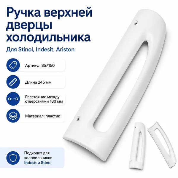 Ручка верхней дверцы холодильника Stinol 256Q