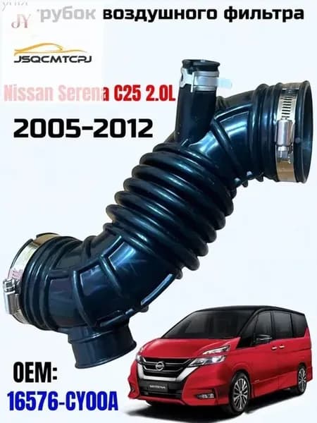 Патрубок воздушный Nissan Serena C25 2.0L (16576CY00A)