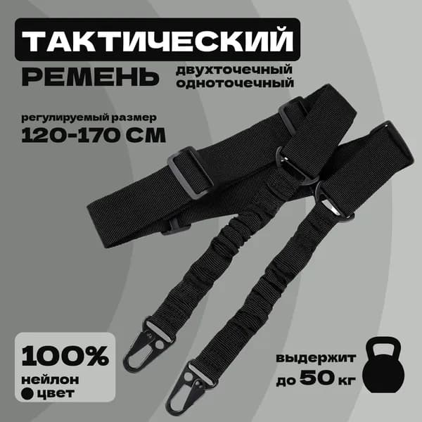 Ремень оружейный двухточечный, ремень тактический с металлическими карабинами для АК, винтовки, военная экипировка, цвет черный 1 шт.