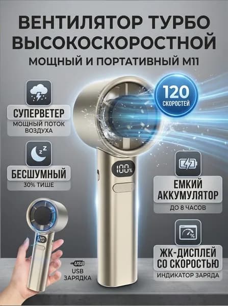 Ручной турбовентилятор M11 / с бесступенчатой регулировкой 120 скоростей и LED дисплеем / 19.5х6 см, USB зарядка, 1 шт.