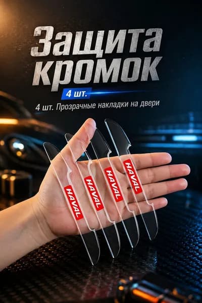 Защита внешних частей автомобиля