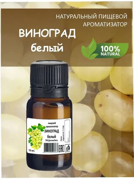 Виноград белый. Пищевой ароматизатор 15 мл.