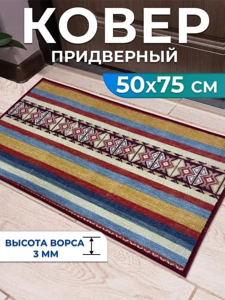 Ковер 50х75 см комнатный без ворса