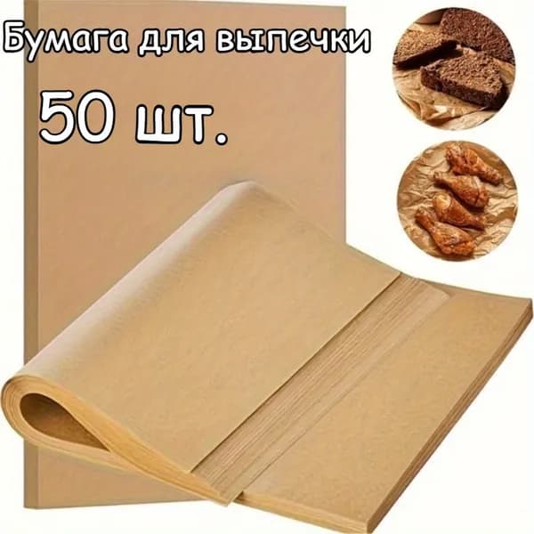 Бумага пищевая 0.2 м х 15 см, 50 шт