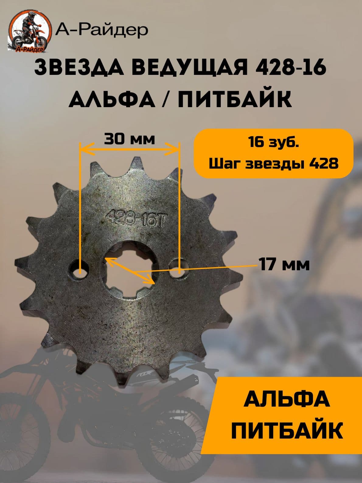 Звезда на мопед Альфа 16 зубьев (428) / питбайк
