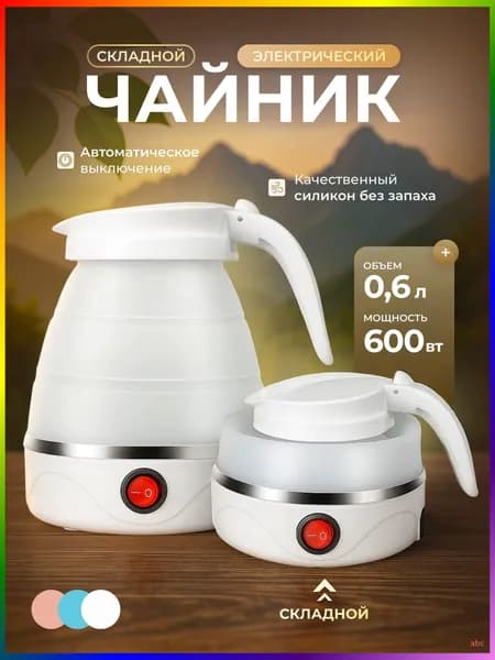 Электрический чайник Чайник электрический силиконовый складной, белый
