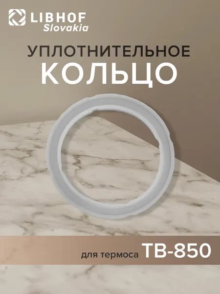 Кольцо уплотнительное для термосов TB-850