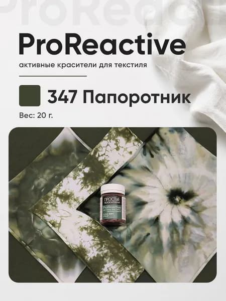 Краситель 315 Мирт для хлопка, льна, вискозы