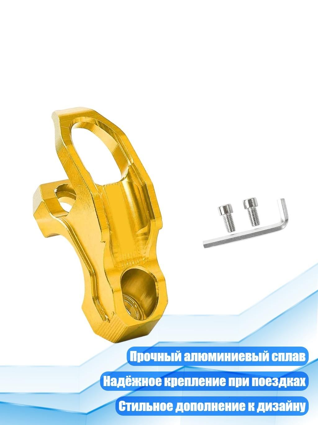 Алюминиевый крючок для хранения шлемов, Золото