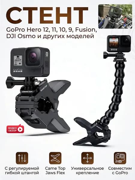 Универсальное крепление Came Top Jaws Flex с регулируемой гибкой штангой для камер GoPro Hero 11, 10, 9, Fusion, DJ Osmo и других моделей