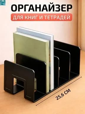 Органайзер для книг и учебников / Подставка для канцелярии