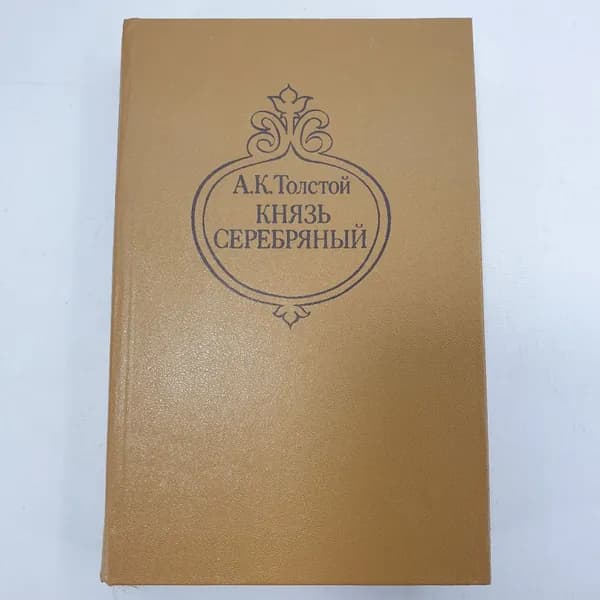 А.К. Толстой "Князь серебряный"