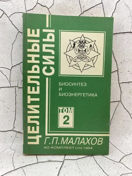 Целительные силы. Том 2. Биосинтез и биоэнергетика | Малахов Геннадий Петрович