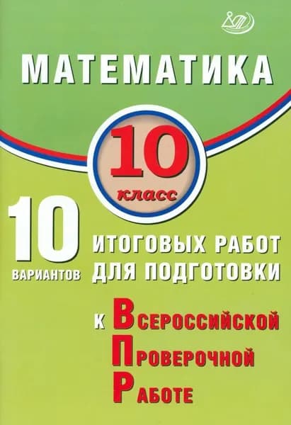 Учебное пособие Интеллект-Центр Математика 10 класс. 10 вариантов итоговых работ для подготовки к ВПР, Прокофьев А.А., 2025