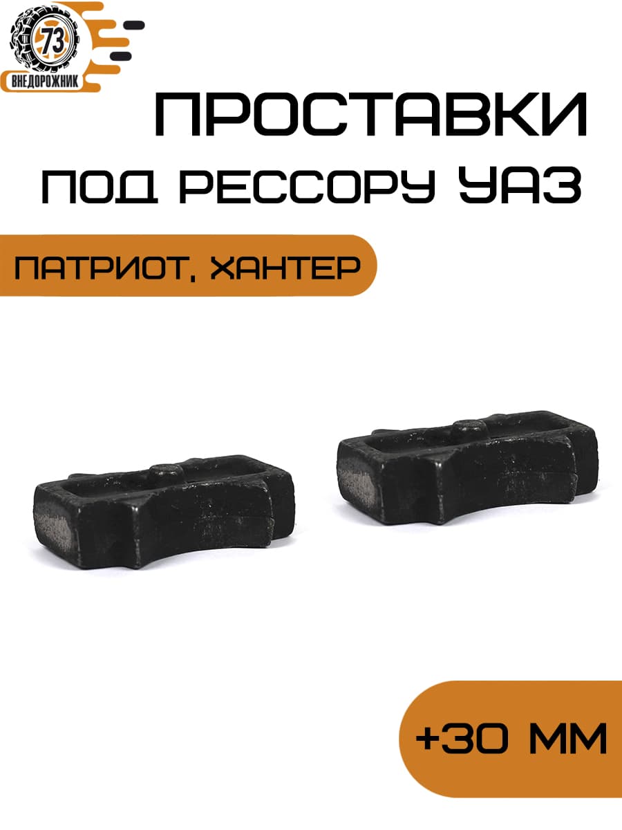 Проставки стремянки (3 см) УАЗ Хантер, Патриот со сдвигом моста (к-т 2шт)