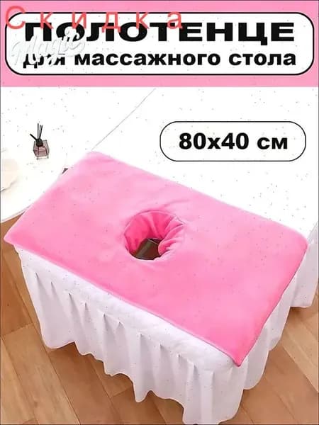Салфетка для массажа на кушетку под голову,розовый 80*40 см, 1 шт