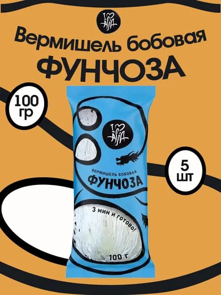 I love Asia Вермишель Бобовая Фунчоза 100 гр, 5 шт