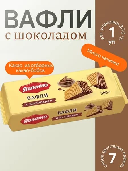 Вафли с шоколадом, 300 г Яшкино