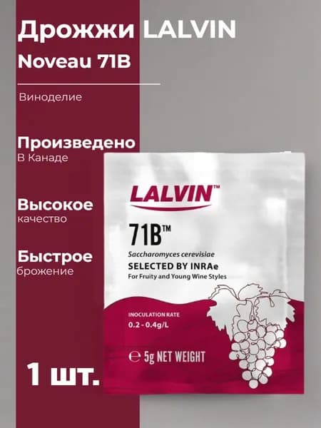 Дрожжи винные Lalvin Noveau 71B (5гр.)
