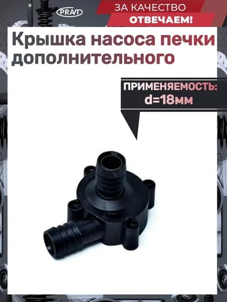 Крышка насоса печки дополнительного