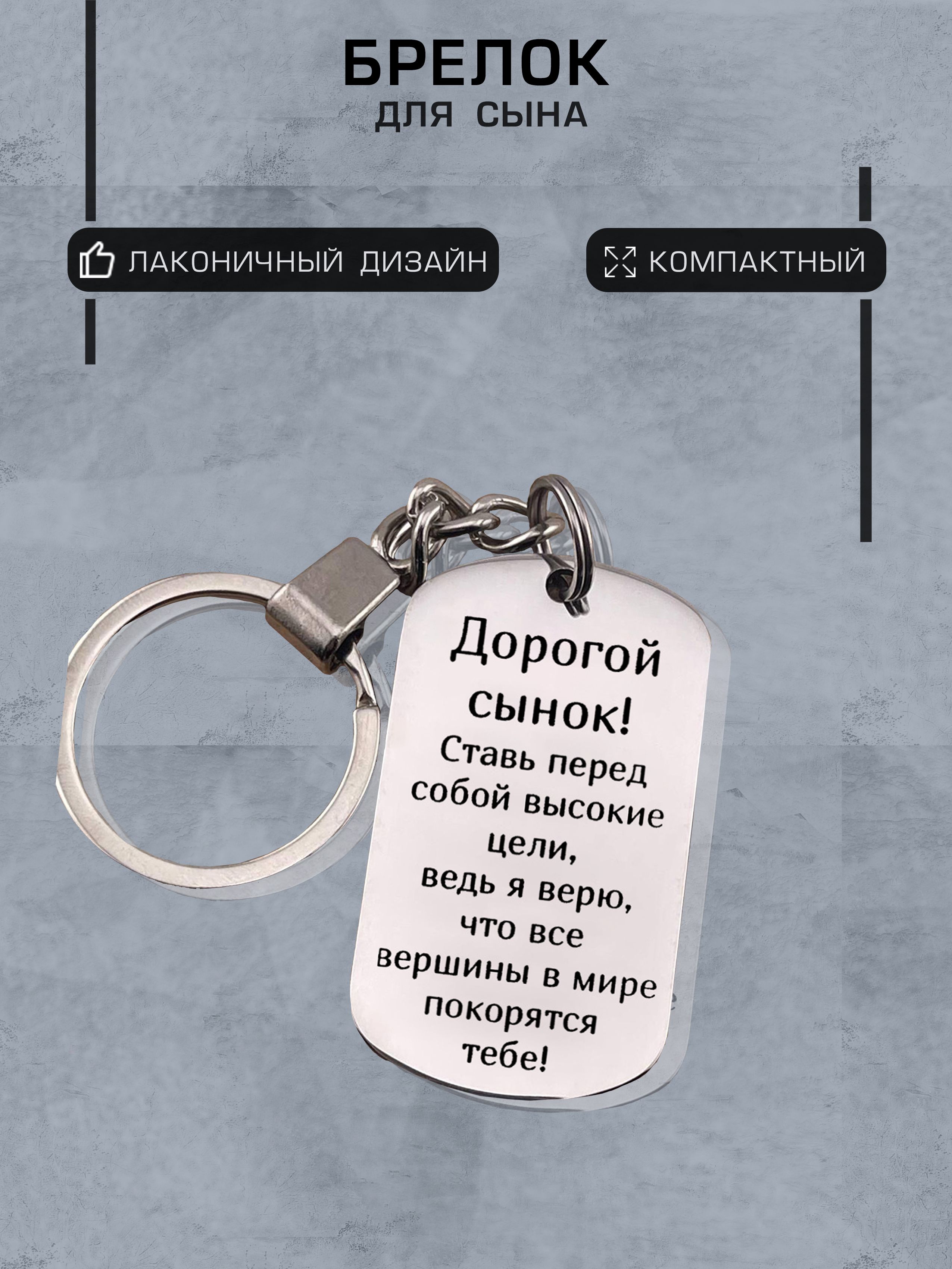 Подарок сыну, жетон с лазерной гравировкой, брелок для ключей.