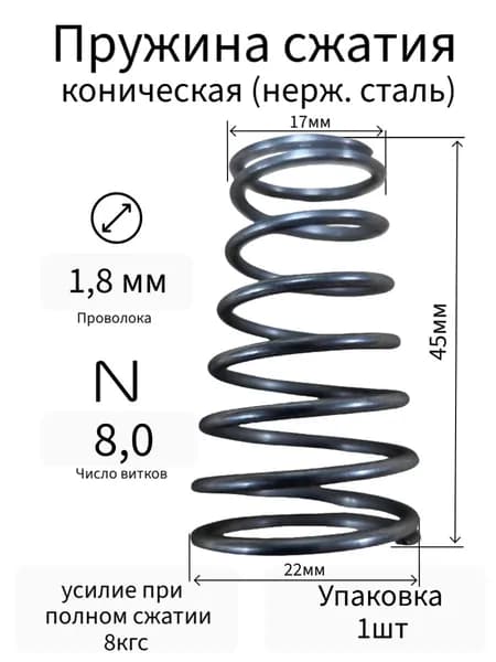 Пружина сжатия коническая 1,8-(17х22)-6-8-нерж_сталь (упаковка 1шт)