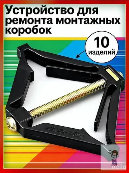 Устройство для ремонта монтажных коробок 10 шт.