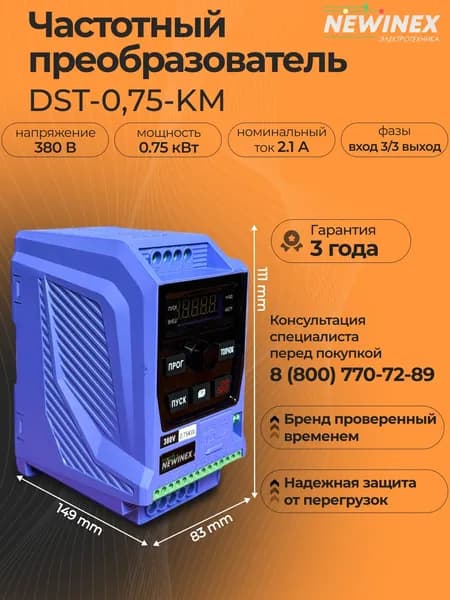 Частотный преобразователь 380В, 2.1А трехфазный DST-0.75-KM