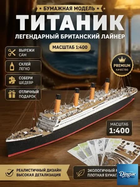 Сборная бумажная модель корабля Титаник 1:400, коллекционная модель для самостоятельной сборки