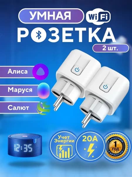 Умная розетка DAIMA 20А - 2 шт