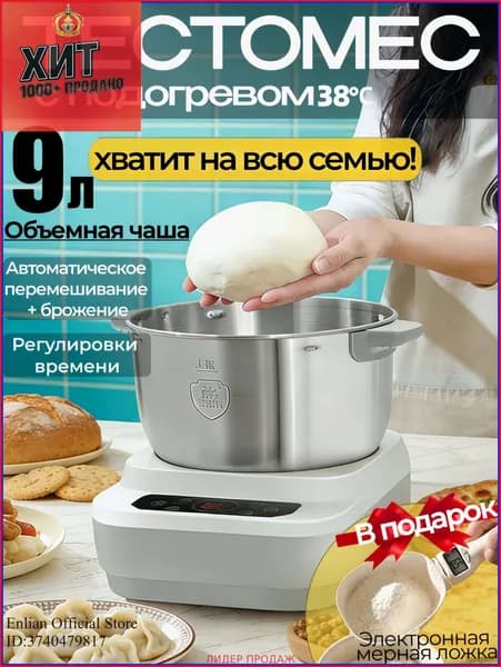 Тестомесильная машина,с подогревом,9 литров