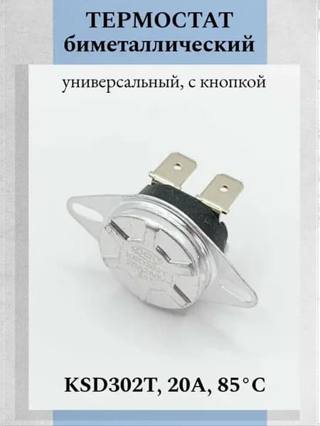 Термостат биметаллический KSD302T 20A 85°С