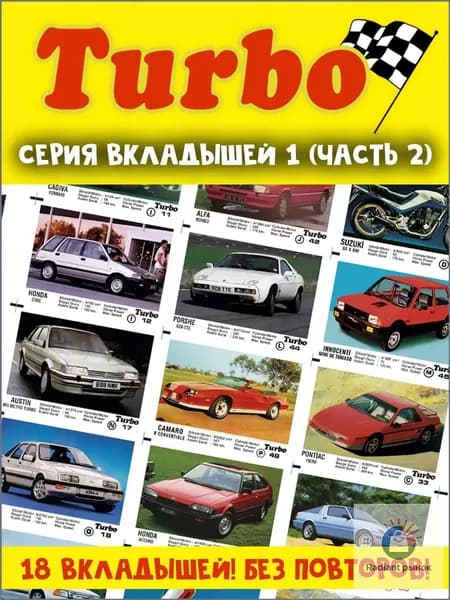 Вкладыши жвачка Турбо 1 серия (часть 2)