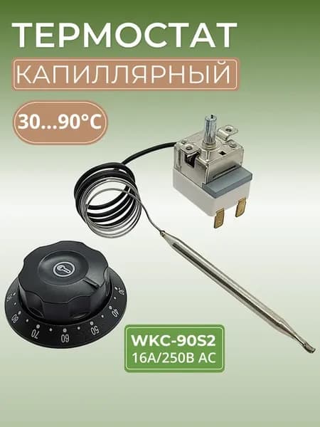 Капиллярный термостат WKC-90S2 16A 250В для водонагревателя