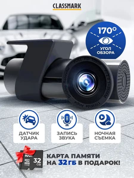 Видеорегистратор автомобильный Classmark с Wi-fi, 1080р Full HD, 32 Gb