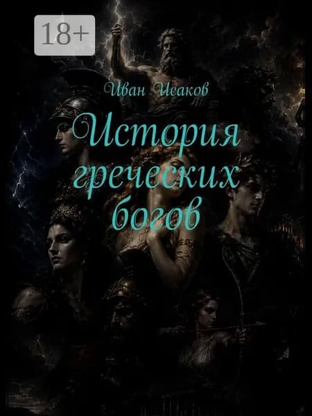 История греческих богов