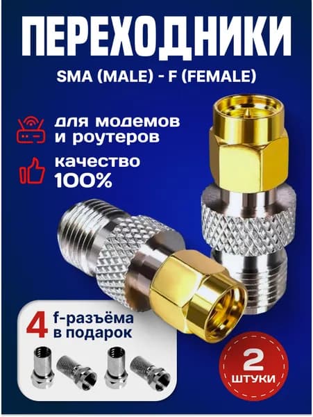 SMA переходник. SMA(male)-F(female). 2шт для подключения 4G модема и роутера к внешней антенне. Усилитель сигнала
