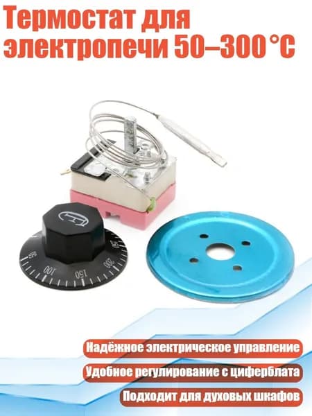 Термостат для электропечи 50 300 C